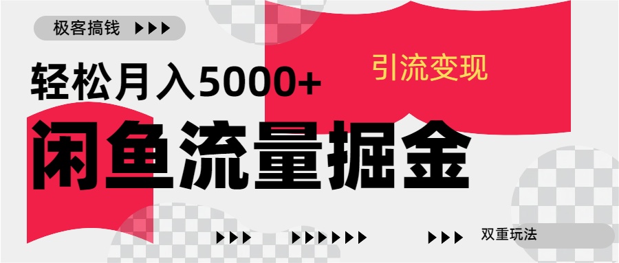 24年闲鱼流量掘金，虚拟引流变现新玩法，精准引流变现3W+时点搞钱-网创项目资源站-副业项目-创业项目-搞钱项目时点搞钱