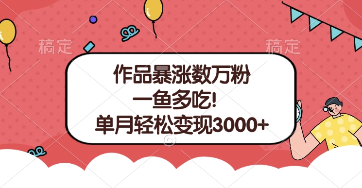 单条视频暴涨数万粉–多平台通吃项目!单月轻松变现3000+时点搞钱-网创项目资源站-副业项目-创业项目-搞钱项目时点搞钱