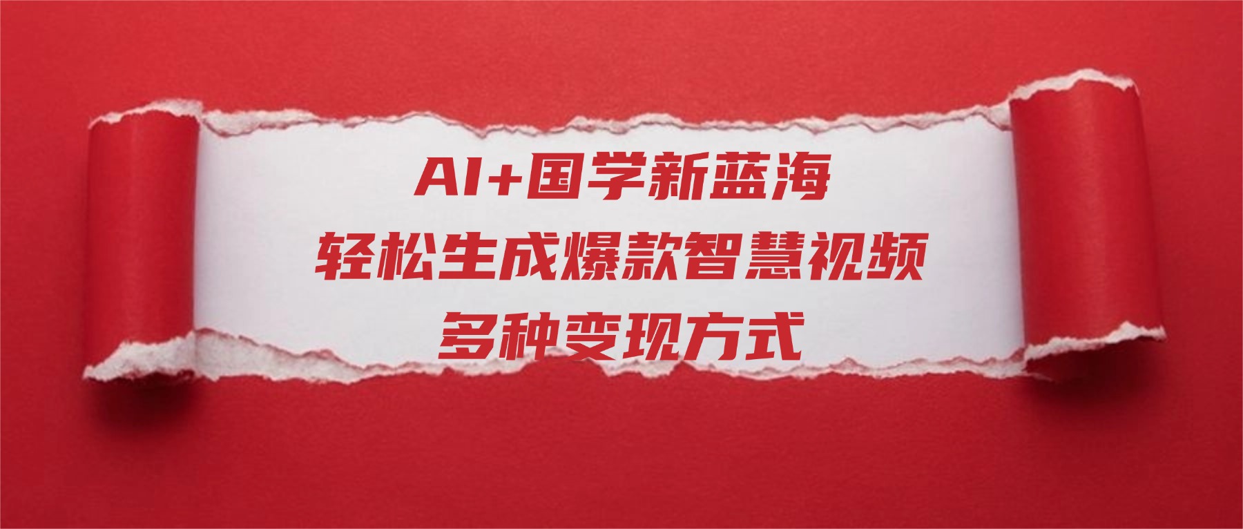 AI+国学新蓝海！轻松生成爆款智慧视频，多种变现方式时点搞钱-网创项目资源站-副业项目-创业项目-搞钱项目时点搞钱