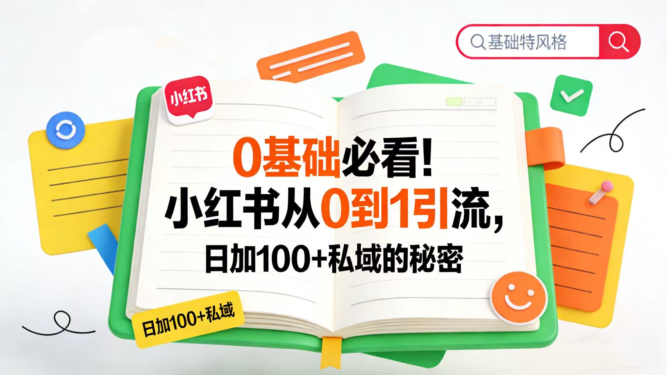 0 基础必看！小红书从 0 到 1 引流，日加 100 + 私域的秘密时点搞钱-网创项目资源站-副业项目-创业项目-搞钱项目时点搞钱