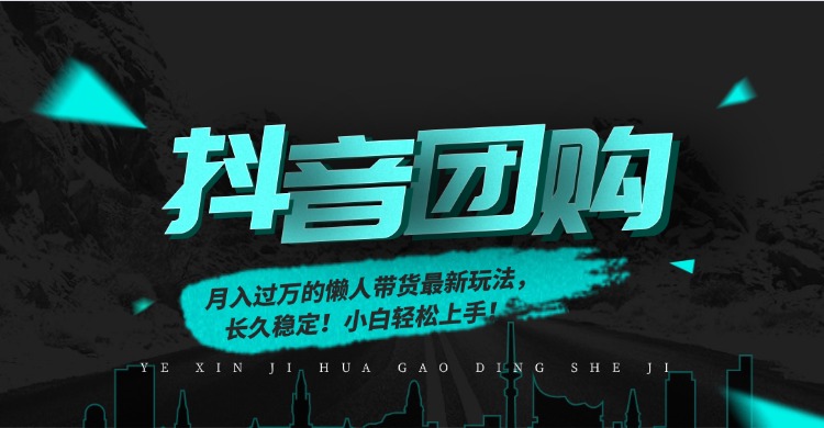 月入过万的抖音团购，懒人带货最新玩法，长久稳定！小白轻松上手时点搞钱-网创项目资源站-副业项目-创业项目-搞钱项目时点搞钱