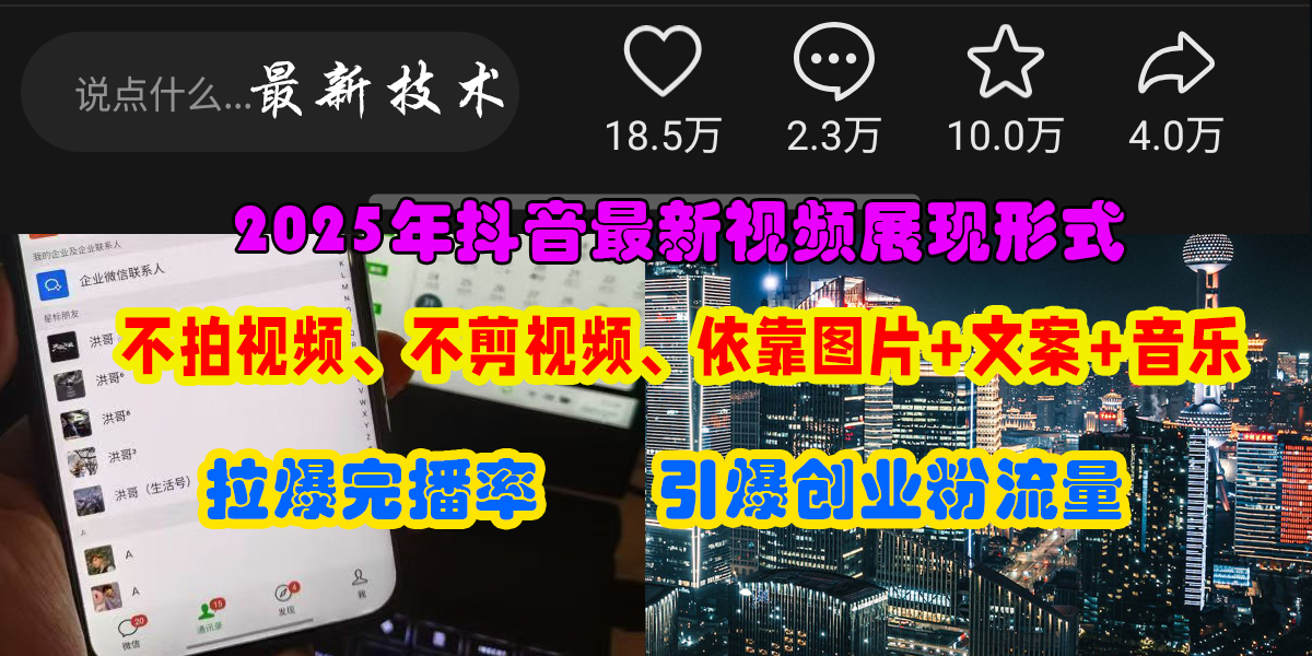 抖音最新视频展现形式,不拍视频、不剪视频、依靠图片+文案助推热门,引爆创业粉时点搞钱-网创项目资源站-副业项目-创业项目-搞钱项目时点搞钱