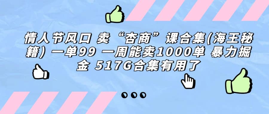 一单利润99 一周能出1000单，卖杏商课程合集(海王秘籍)，暴力掘金时点搞钱-网创项目资源站-副业项目-创业项目-搞钱项目时点搞钱