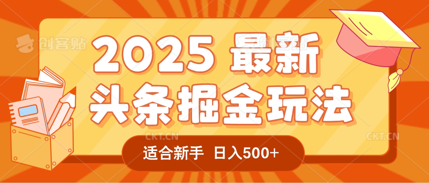 2025惊爆！头条掘金逆天改命玩法，AI一键生成爆款文章，只要会复制粘贴，一天日入500+轻松到手时点搞钱-网创项目资源站-副业项目-创业项目-搞钱项目时点搞钱