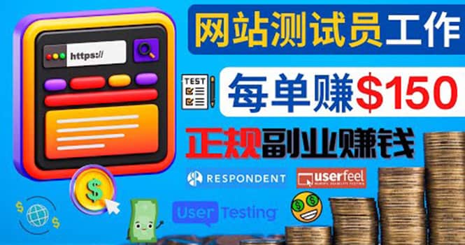 正规的副业赚钱方法，成为网站测试员，每个任务奖励最高可赚150美元时点搞钱-网创项目资源站-副业项目-创业项目-搞钱项目时点搞钱