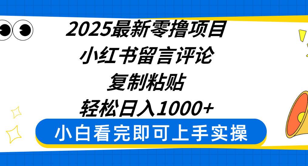 2025最新零撸项目,小红书留言评论,复制粘贴即可赚钱,轻松日入1000+时点搞钱-网创项目资源站-副业项目-创业项目-搞钱项目时点搞钱