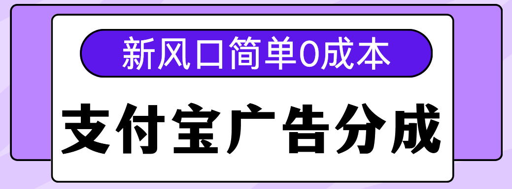 新风口支付宝广告分成计划,简单0成本,单号日入500+时点搞钱-网创项目资源站-副业项目-创业项目-搞钱项目时点搞钱