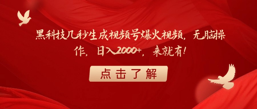 黑科技几秒生成视频号爆火视频，无脑操作，日入2000+，来就有！时点搞钱-网创项目资源站-副业项目-创业项目-搞钱项目时点搞钱