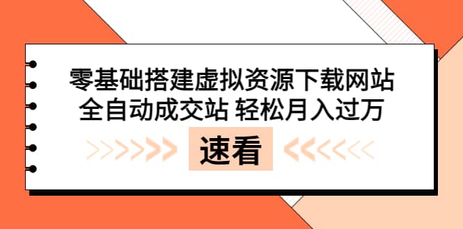 零基础搭建虚拟资源下载网站，全自动成交站 轻松月入过万（源码+安装教程)时点搞钱-网创项目资源站-副业项目-创业项目-搞钱项目时点搞钱