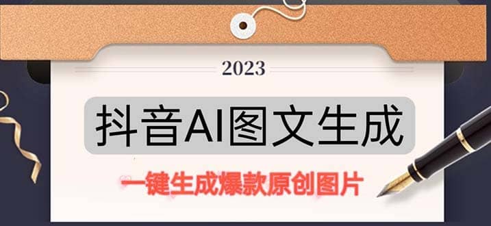 抖音AI原创图文项目：一键根据关键字生成原创图片，每天10分钟时点搞钱-网创项目资源站-副业项目-创业项目-搞钱项目时点搞钱