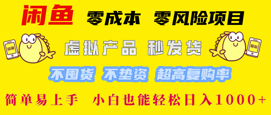 闲鱼0成本，0风险项目， 小白也能轻松日入1000+简单易上手！时点搞钱-网创项目资源站-副业项目-创业项目-搞钱项目时点搞钱