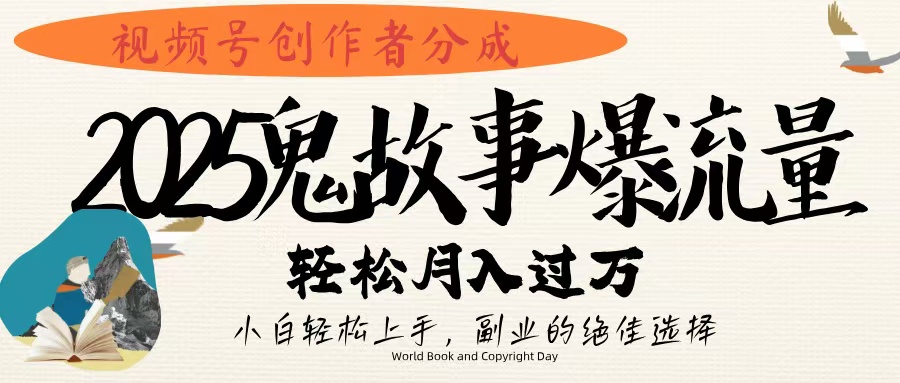 视频号创作者分成，2025年鬼故事爆流量，小白轻松上手，副业的绝佳选择，轻松月入过万时点搞钱-网创项目资源站-副业项目-创业项目-搞钱项目时点搞钱