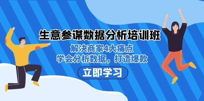 生意·参谋数据分析培训班：解决商家4大痛点，学会分析数据，打造爆款时点搞钱-网创项目资源站-副业项目-创业项目-搞钱项目时点搞钱