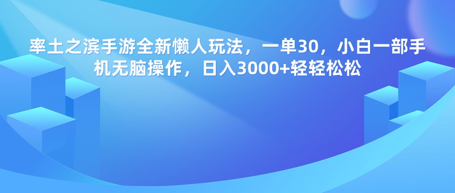 率土之滨手游，一单30，全新懒人玩法，小白一部手机无脑操作，日入3000+轻轻松松时点搞钱-网创项目资源站-副业项目-创业项目-搞钱项目时点搞钱