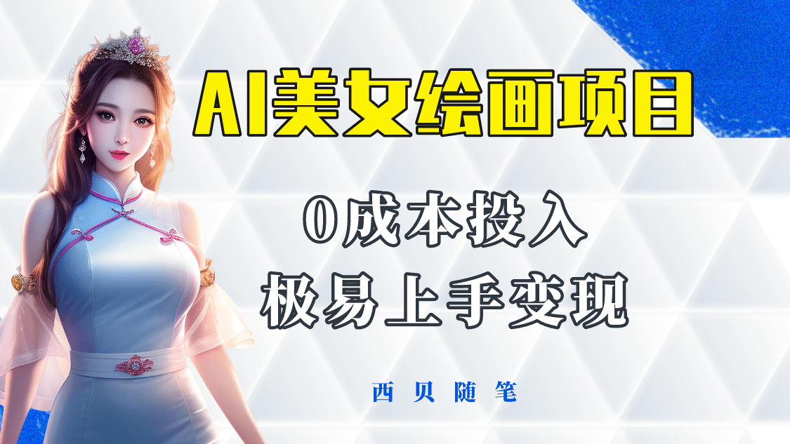 今年最火的AI美女绘画项目 保姆级教程分享 多重变现方式 让小白轻松上手时点搞钱-网创项目资源站-副业项目-创业项目-搞钱项目时点搞钱