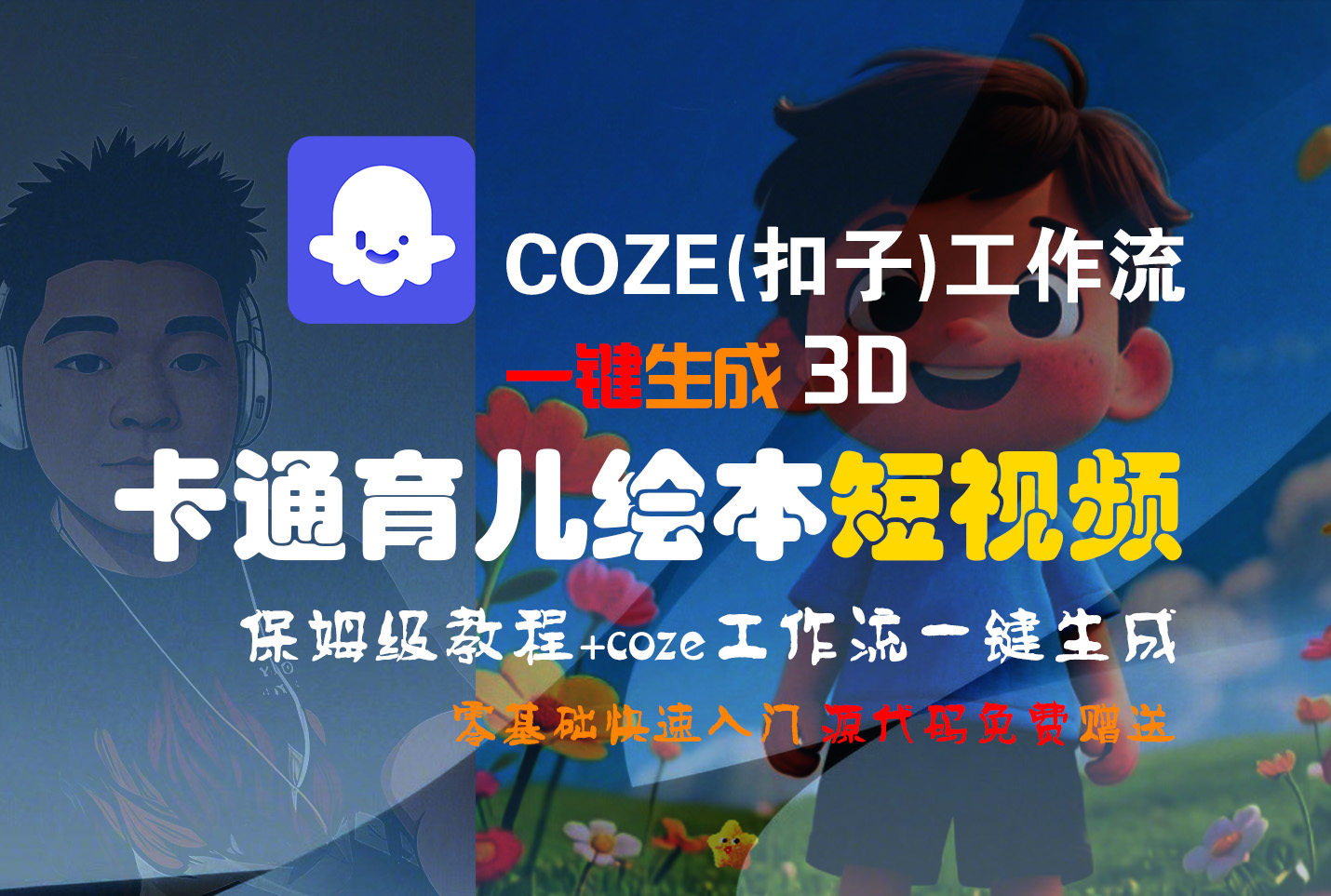 【Coze实操教程】Coze工作流一键生成“3D卡通育儿绘本“短视频!工作流全流程保姆级教学 !1分钟一键生成无人工干预，零基础小白保姆级教程!时点搞钱-网创项目资源站-副业项目-创业项目-搞钱项目时点搞钱