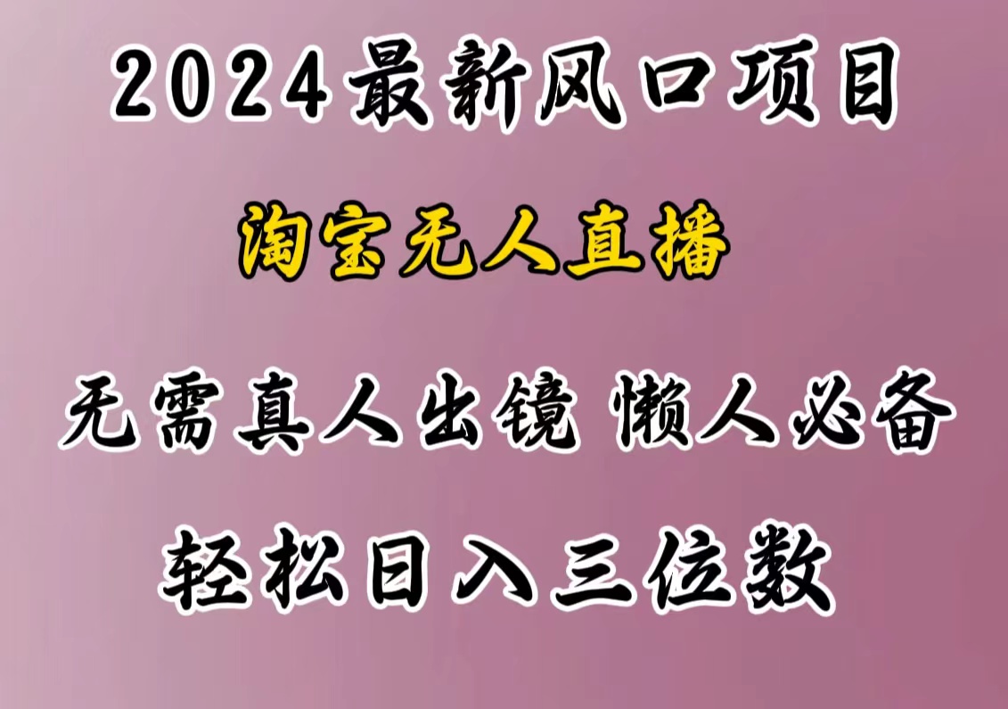 最新风口项目，淘宝无人直播，懒人必备，小白也可轻松日入三位数时点搞钱-网创项目资源站-副业项目-创业项目-搞钱项目时点搞钱