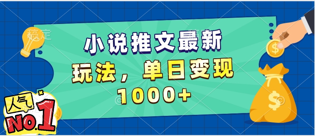小说推文暴力掘金，5分钟一条视频，单日收益1000➕，小白看完即可上手时点搞钱-网创项目资源站-副业项目-创业项目-搞钱项目时点搞钱