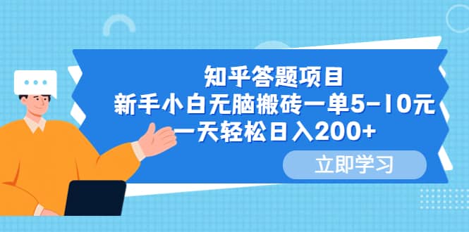 知乎答题项目，新手小白无脑搬砖一单5-10元，一天轻松日入200+时点搞钱-网创项目资源站-副业项目-创业项目-搞钱项目时点搞钱