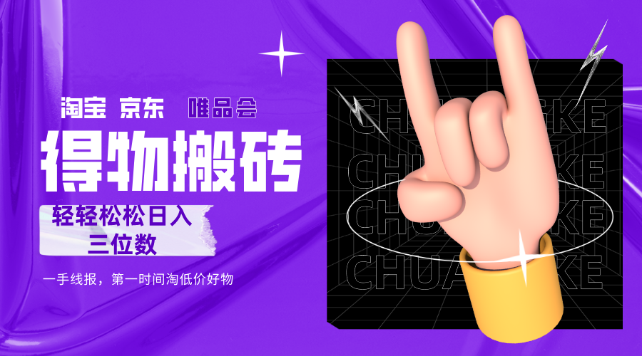 得物搬砖，轻轻松松日入三位数！！！时点搞钱-网创项目资源站-副业项目-创业项目-搞钱项目时点搞钱