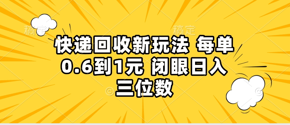 快递回收自助玩法,没单收益0.6到1元,闭眼也能月入一万,适合新手小白时点搞钱-网创项目资源站-副业项目-创业项目-搞钱项目时点搞钱