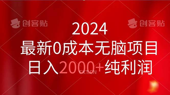 2024最新0成本无脑项目，日入2000+纯利润时点搞钱-网创项目资源站-副业项目-创业项目-搞钱项目时点搞钱