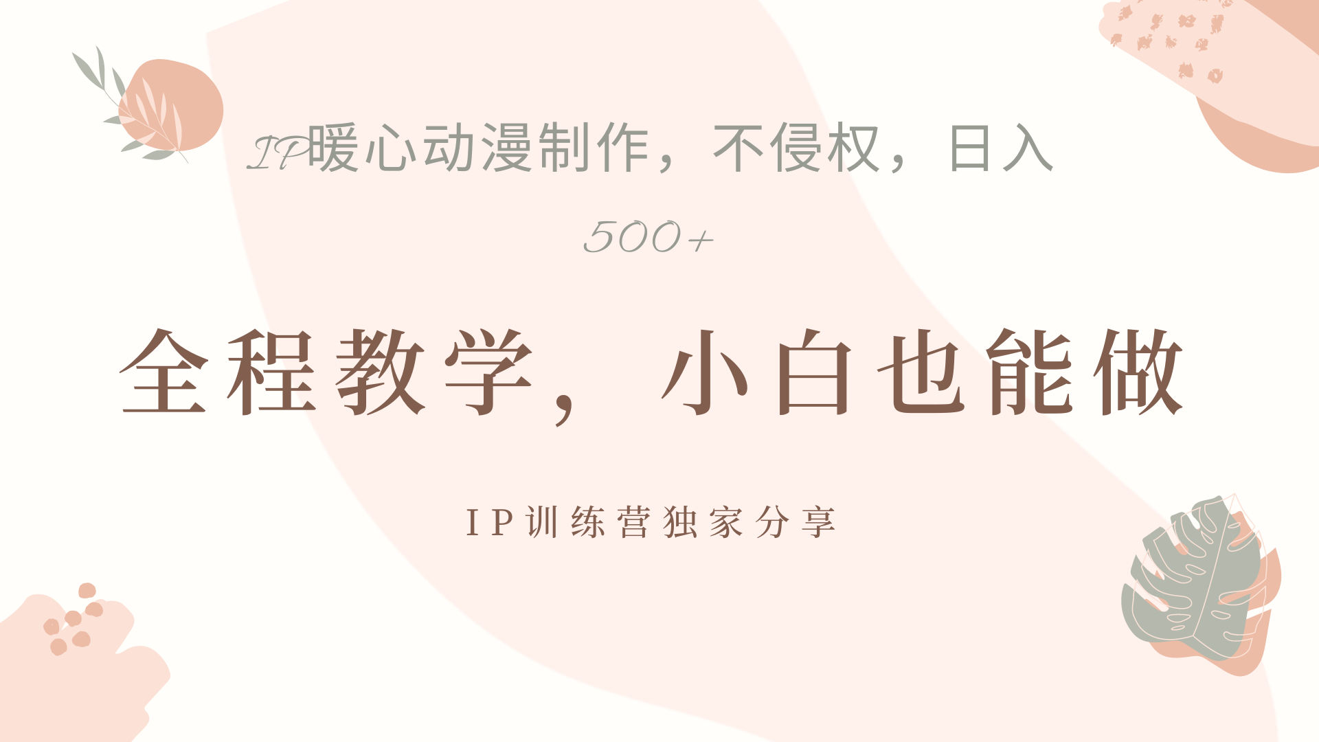 IP动画，作品制作暴力起号日入500+，小白也能做时点搞钱-网创项目资源站-副业项目-创业项目-搞钱项目时点搞钱