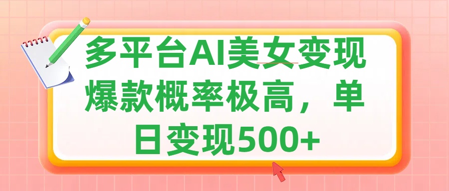 利用AI美女变现,可多平台发布赚取多份收益,小白轻松上手,单日收益500+,出爆款视频概率极高时点搞钱-网创项目资源站-副业项目-创业项目-搞钱项目时点搞钱