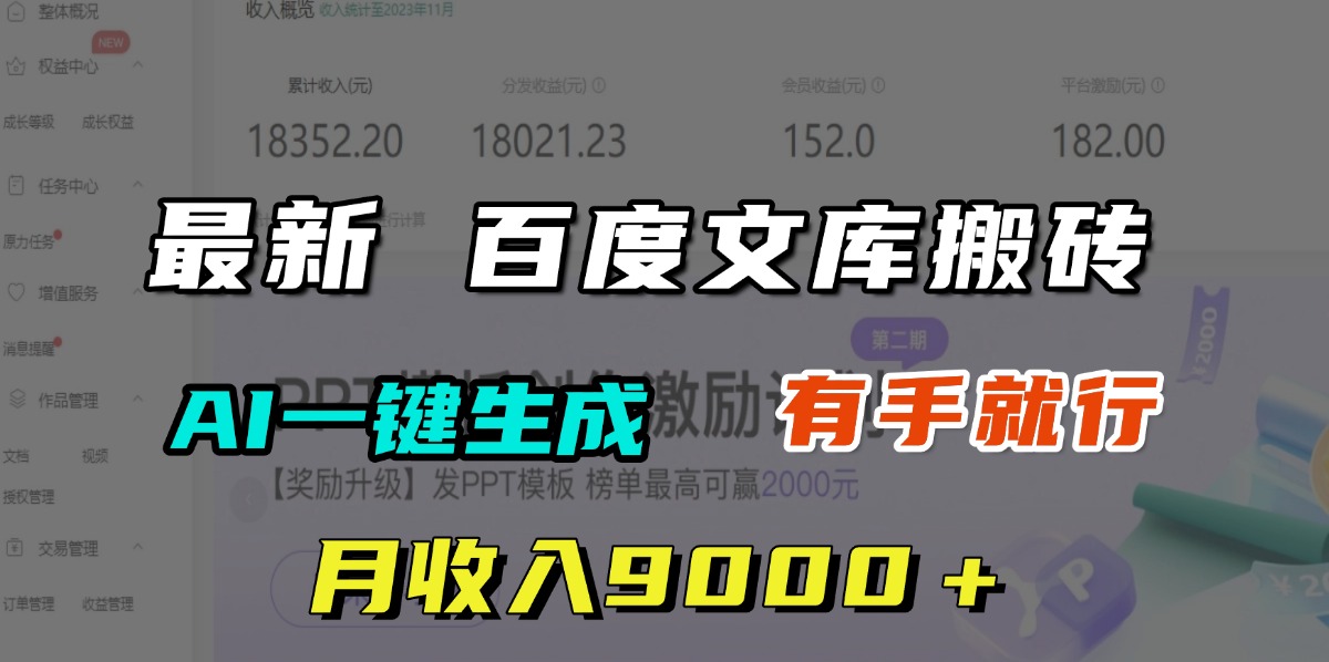 月收入9000＋，最新百度文库搬砖，AI一键生成，有手就行时点搞钱-网创项目资源站-副业项目-创业项目-搞钱项目时点搞钱