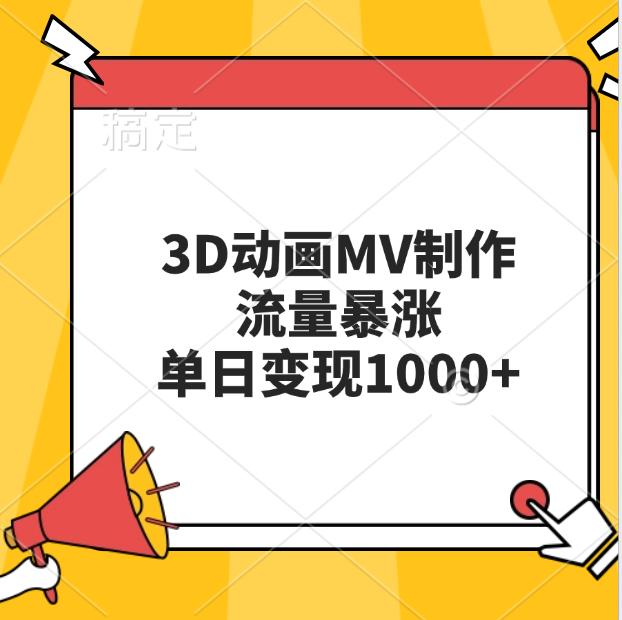 3D动画MV制作，流量暴涨，单日变现1000+时点搞钱-网创项目资源站-副业项目-创业项目-搞钱项目时点搞钱