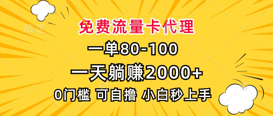 一单80，免费流量卡代理，0门槛，小白也能轻松上手，一天躺赚2000+时点搞钱-网创项目资源站-副业项目-创业项目-搞钱项目时点搞钱