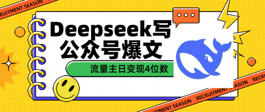 用Deepseek写公众号爆文流量主收益一篇文章变现4位数时点搞钱-网创项目资源站-副业项目-创业项目-搞钱项目时点搞钱