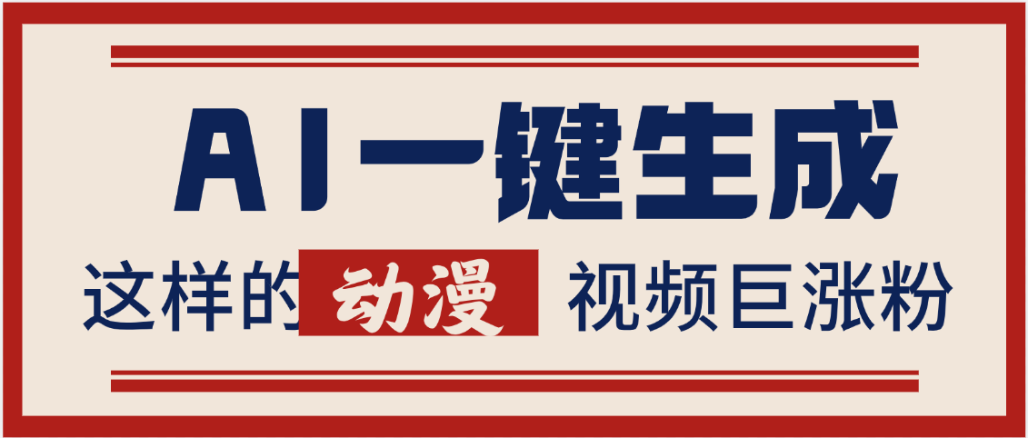 AI一键生成这样的动漫视频巨涨粉，多种变现方式，日入2000+时点搞钱-网创项目资源站-副业项目-创业项目-搞钱项目时点搞钱