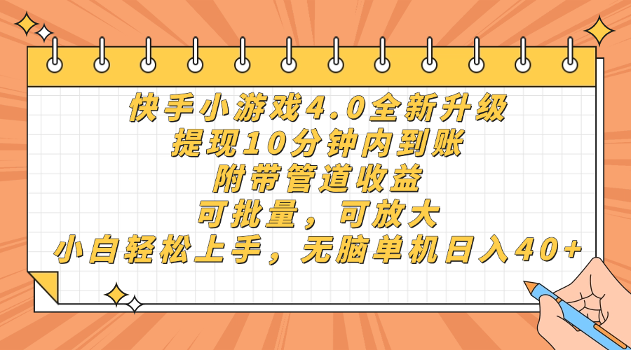 快手小游戏4.0升级,提现10分钟内到账,可批量,可放大,小白可轻松上手,无脑单机日入40+,附带管道收益时点搞钱-网创项目资源站-副业项目-创业项目-搞钱项目时点搞钱