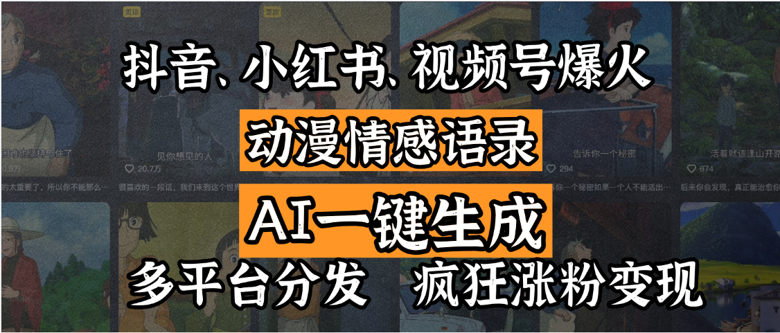 抖音、小红书、视频号爆火的动漫情感语录,AI一键生成,多平台分发,疯狂涨粉变现时点搞钱-网创项目资源站-副业项目-创业项目-搞钱项目时点搞钱