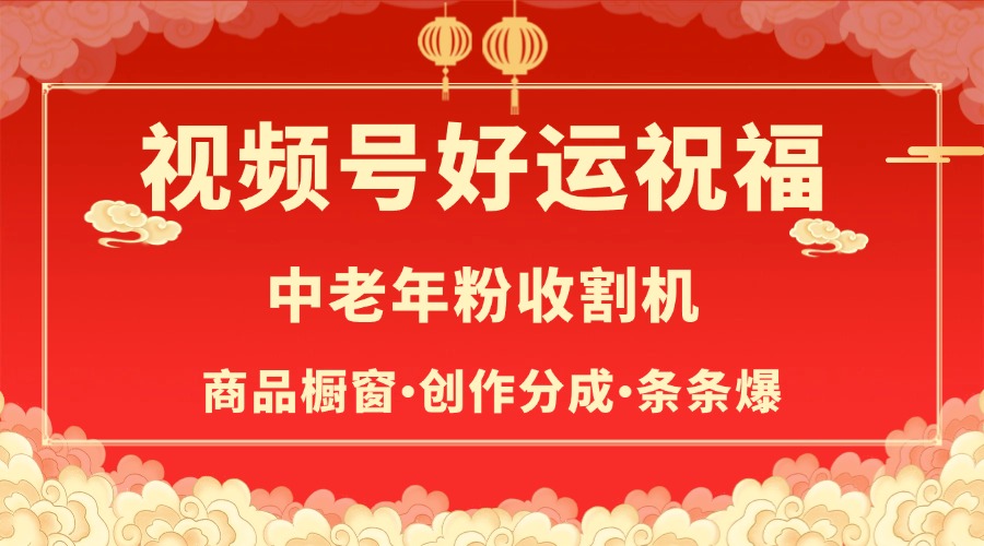 视频号最火赛道，商品橱窗，分成计划 条条爆时点搞钱-网创项目资源站-副业项目-创业项目-搞钱项目时点搞钱