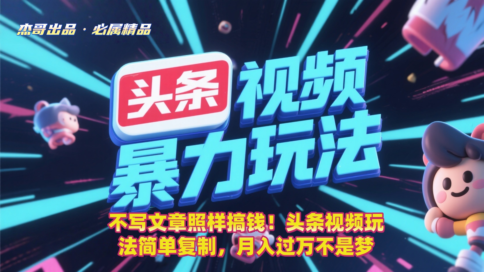不写文章照样搞钱！头条视频玩法简单复制，月入过万不是梦时点搞钱-网创项目资源站-副业项目-创业项目-搞钱项目时点搞钱