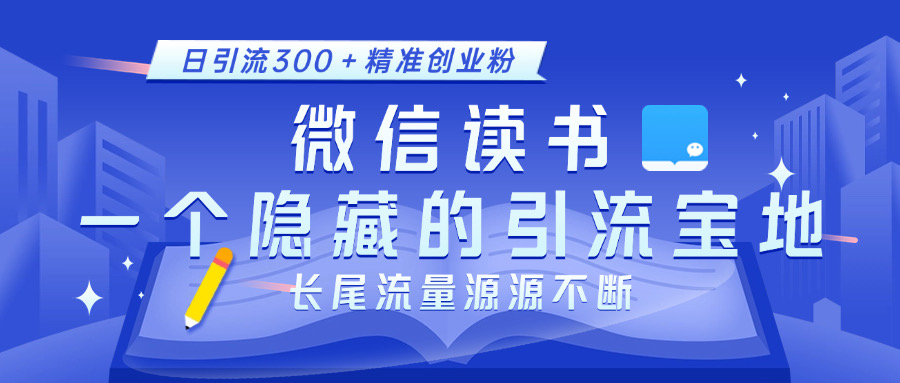 微信读书,一个隐藏的引流宝地。不为人知的小众打法,日引流300+精准创业粉,长尾流量源源不断时点搞钱-网创项目资源站-副业项目-创业项目-搞钱项目时点搞钱