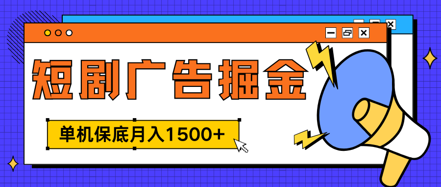 独家短剧广告掘金，单机保底月入1500+， 每天耗时2-4小时，可放大矩阵适合小白时点搞钱-网创项目资源站-副业项目-创业项目-搞钱项目时点搞钱