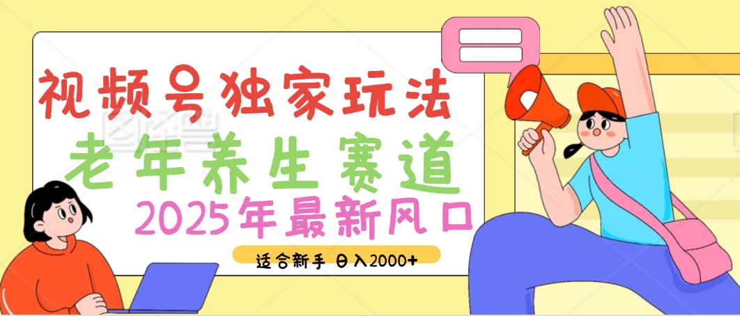 2025年疯传独家秘籍!视频号老年养生赛道惊现神技,零门槛搬运,日进斗金 2000+时点搞钱-网创项目资源站-副业项目-创业项目-搞钱项目时点搞钱