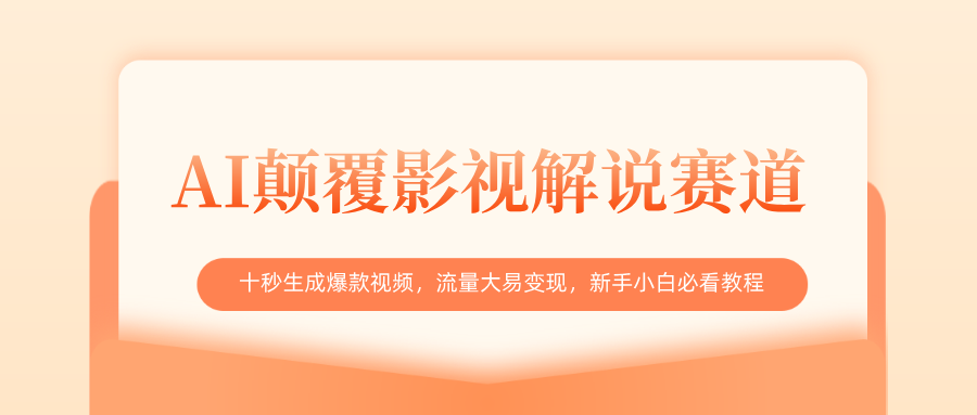 AI颠覆影视解说赛道，十秒生成爆款视频，流量大易变现，新手小白必看教程时点搞钱-网创项目资源站-副业项目-创业项目-搞钱项目时点搞钱