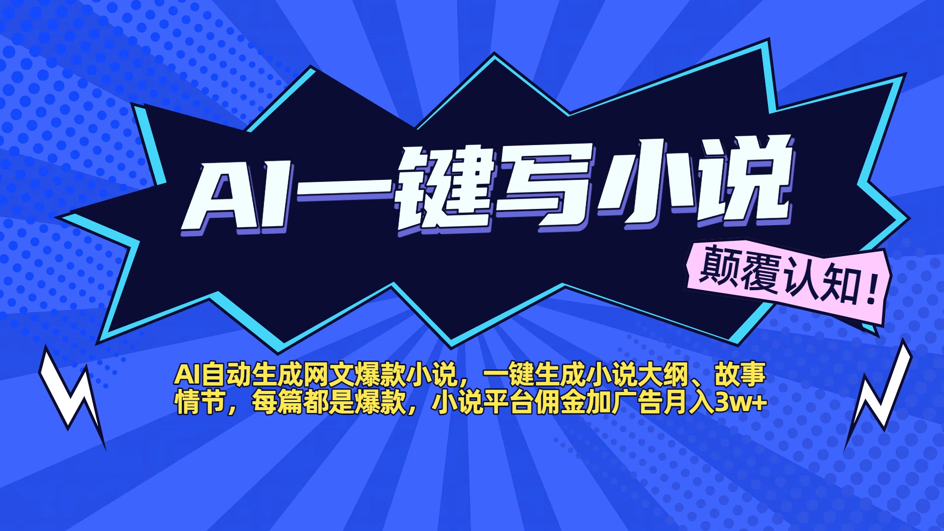 AI自动生成网文爆款小说，一键生成小说大纲、故事情节，每篇都是爆款，小说平台佣金加广告月入3w+时点搞钱-网创项目资源站-副业项目-创业项目-搞钱项目时点搞钱