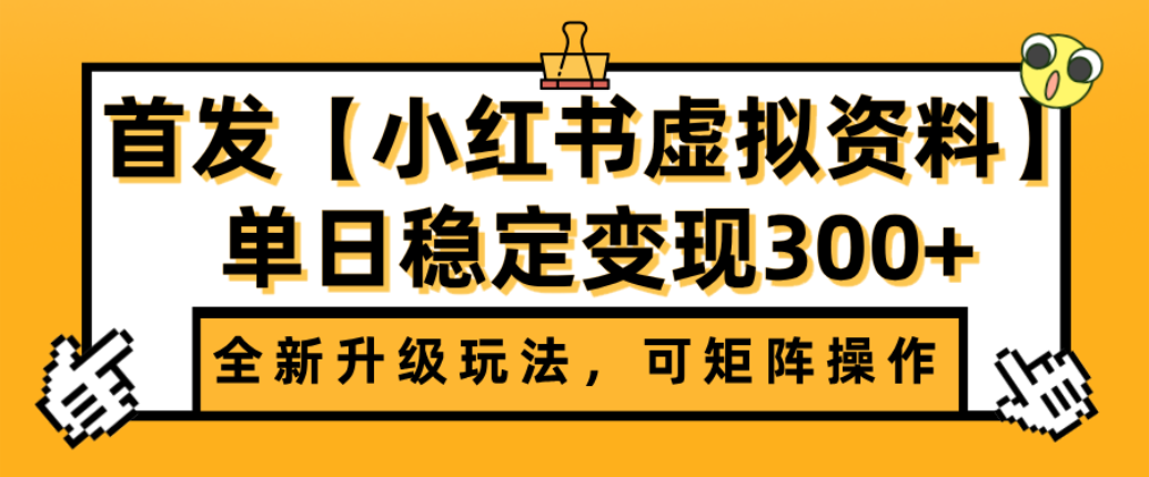 首发【小红书店铺虚拟资料】全新升级玩法，可矩阵操作，单日稳定变现300+时点搞钱-网创项目资源站-副业项目-创业项目-搞钱项目时点搞钱