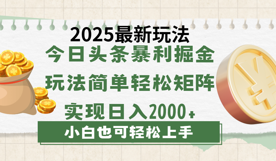 今日头条2025最新玩法,思路简单,复制粘贴,轻松实现矩阵日入2000+时点搞钱-网创项目资源站-副业项目-创业项目-搞钱项目时点搞钱