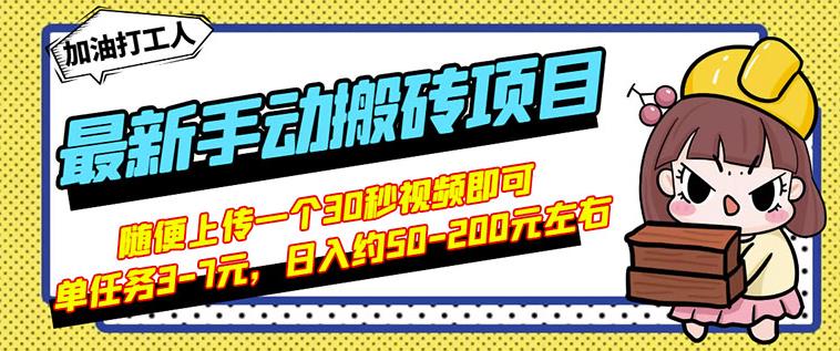 B站最新手动搬砖项目，随便上传一个30秒视频就行，简单操作日入50-200时点搞钱-网创项目资源站-副业项目-创业项目-搞钱项目时点搞钱