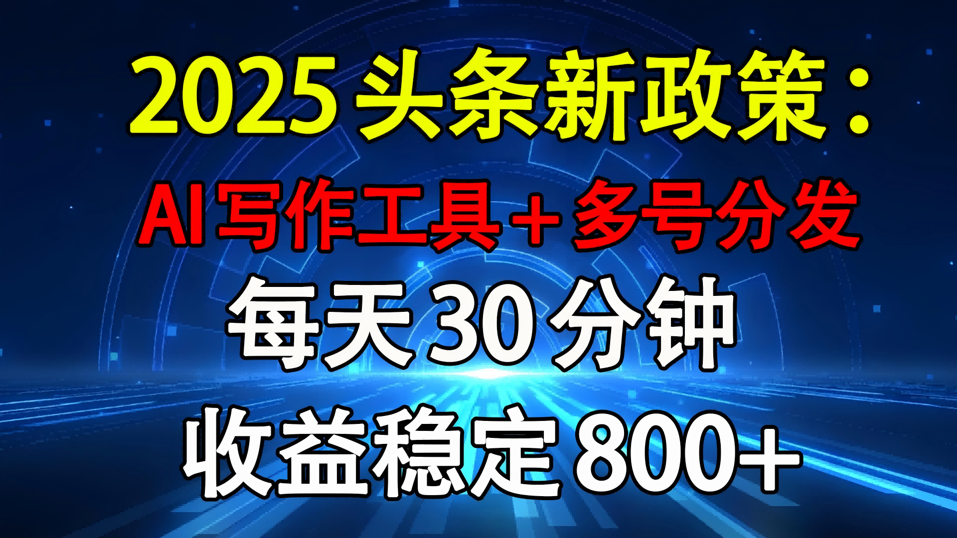 2025头条新政策：AI写作工具+多号分发 每天30分钟 收益稳定800+时点搞钱-网创项目资源站-副业项目-创业项目-搞钱项目时点搞钱