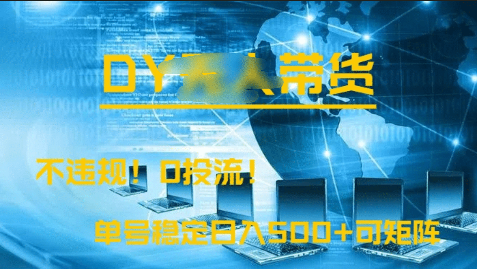 DY无人直播带货,不违规,0投流,操作简单,单号稳定日入500+可矩阵时点搞钱-网创项目资源站-副业项目-创业项目-搞钱项目时点搞钱