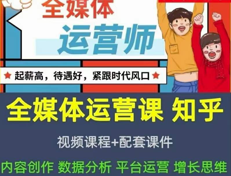 2022全媒体运营师：起薪高，待遇好，紧跟时代风口（全套视频课程+配套课件)时点搞钱-网创项目资源站-副业项目-创业项目-搞钱项目时点搞钱