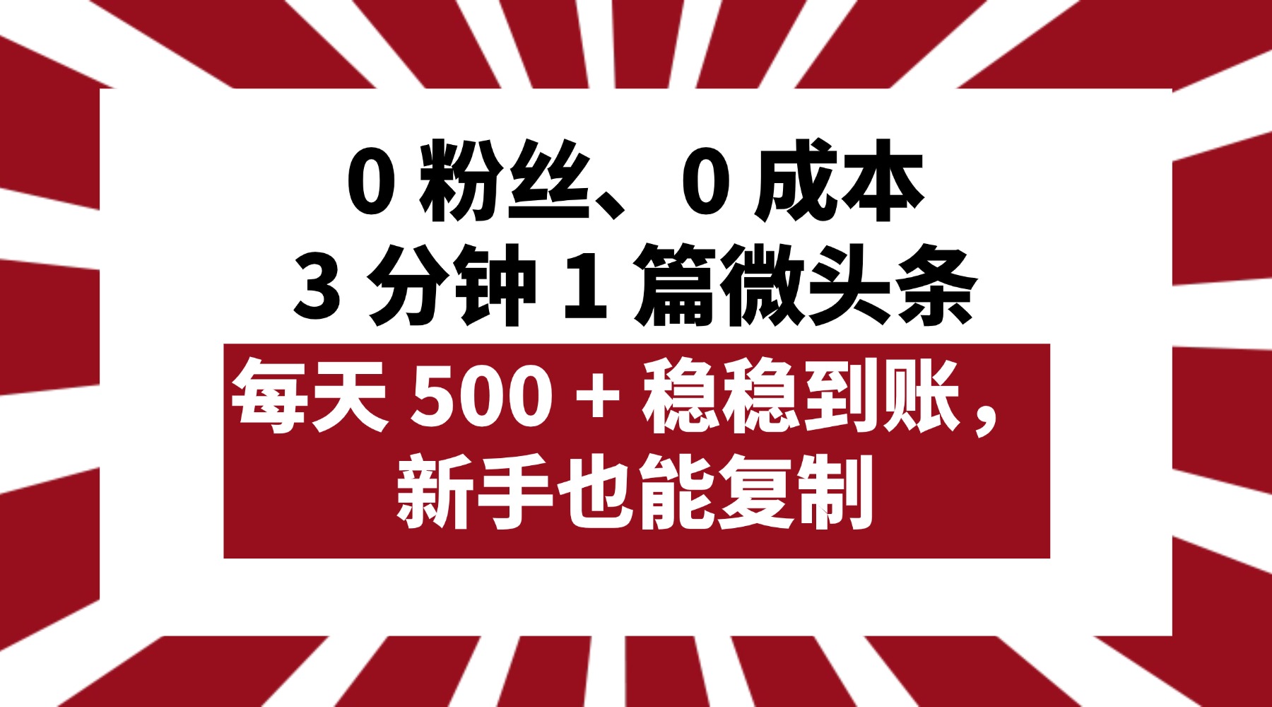 0 粉丝、0 成本，3 分钟 1 篇微头条，每天 500 + 稳稳到账，新手也能复制！时点搞钱-网创项目资源站-副业项目-创业项目-搞钱项目时点搞钱