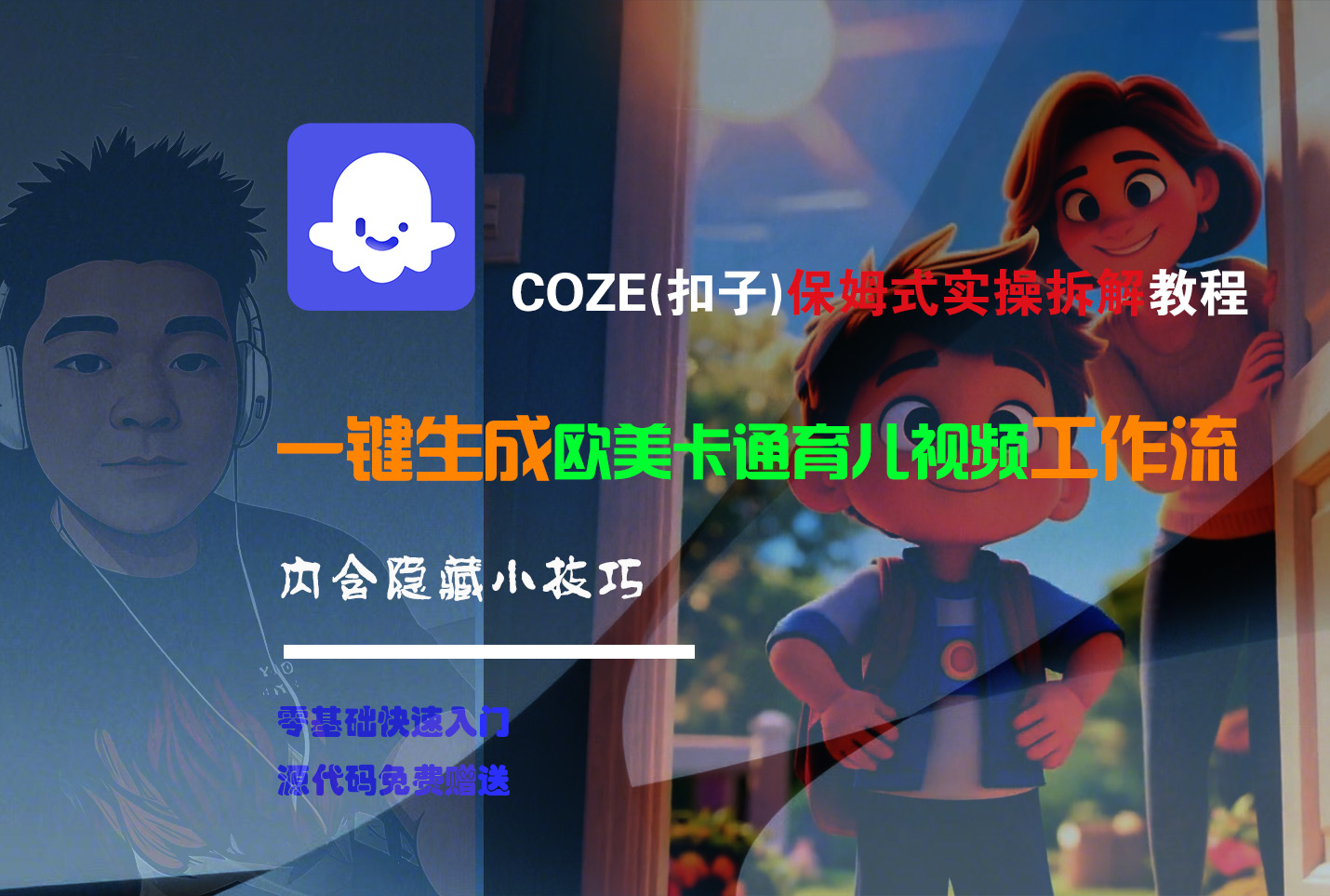 【Coze实操教程】Coze工作流一键生成“欧美卡通育儿“短视频!工作流全流程保姆级教学 !时点搞钱-网创项目资源站-副业项目-创业项目-搞钱项目时点搞钱